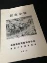記念小誌 北海道和種馬保存協会 創立二十周年記念
