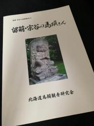 留萌・宗谷の馬頭さん