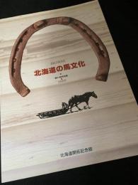 北海道の馬文化 2005 第61回特別展