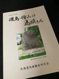 渡島・檜山の馬頭さん