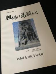 胆振の馬頭さん