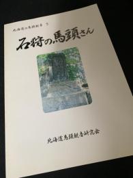 石狩の馬頭さん