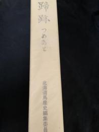 蹄跡 つめあと