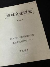地域文化研究 第13号