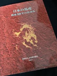 日本の馬産 戦後50年のあゆみ 第六巻
