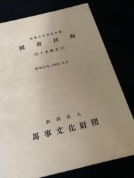 馬事文化財所蔵 図書目録（五十音順索引）