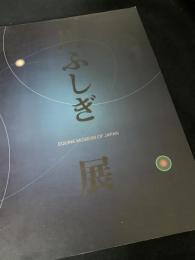 馬ふしぎ展
