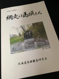 網走の馬頭さん