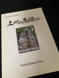 上川の馬頭さん
