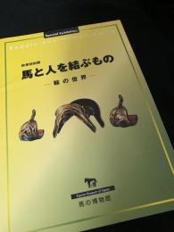 馬と人を結ぶもの ―鞍の世界―