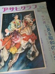 アサヒグラフ 臨時増刊 マンガに見る昭和の50年
