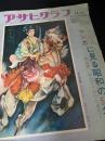 アサヒグラフ 臨時増刊 マンガに見る昭和の50年