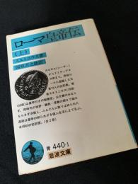 ローマ皇帝伝（上）
