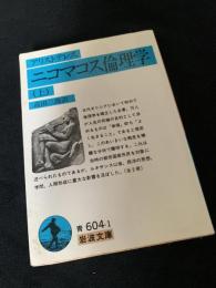 ニコマコス倫理学（上）