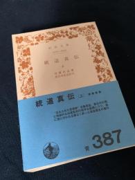 統道真伝（上）