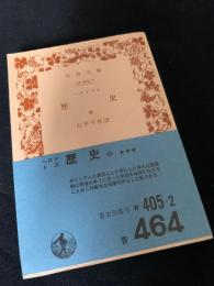 歴史（中）
