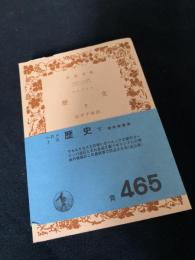 歴史（下）