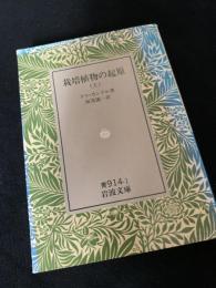 栽培植物の起源（上）