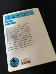 エミール（上）