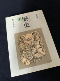 歴史（上）