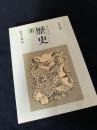 歴史（上）