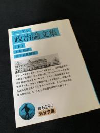 政治論文集（下）