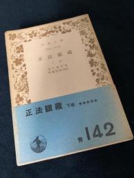 正法眼蔵（下巻）