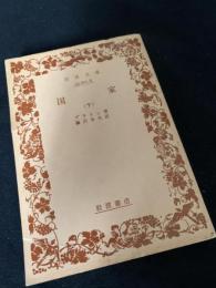 国家（下）