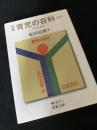 定本 育児の百科（上）