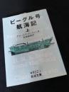 ビーグル号航海記（上）