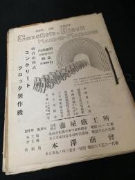 コンクリートブロック製作機