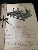 札幌・藤屋鉄工所 製粉機械集　機械写真・仕様表貼込資料