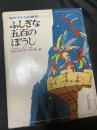 ふしぎな五百のぼうし