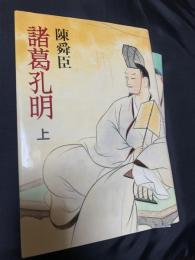 諸葛孔明 上下
