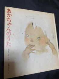 あかちゃんのうた
