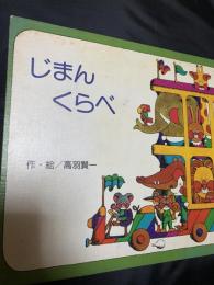 じまんくらべ