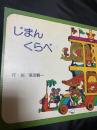 じまんくらべ