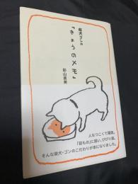 柴犬ゴンの「きょうのメモ」