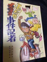 とびだせ！ズッコケ事件記者
