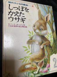 しっぽをかえたウサギ