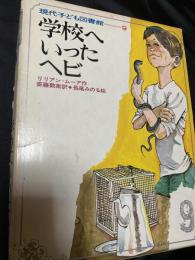 学校へいったヘビ