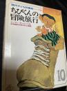 ちびくんの冒険旅行