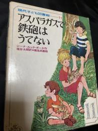 アスパラガスで鉄砲はうてない