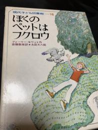 ぼくのペットはフクロウ
