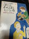 ぼくとわんぱくミーシカ