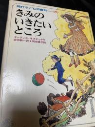 きみのいきたいところ