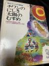 チワンのにしき 太陽のむすめ