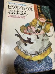 ピグルウィグルおばさん