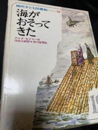 海がおそってきた