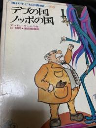 デブの国 ノッポの国